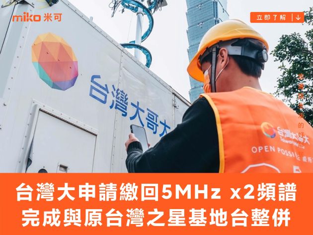 台灣大申請繳回5MHz x2頻譜 完成與原台灣之星基地台整併